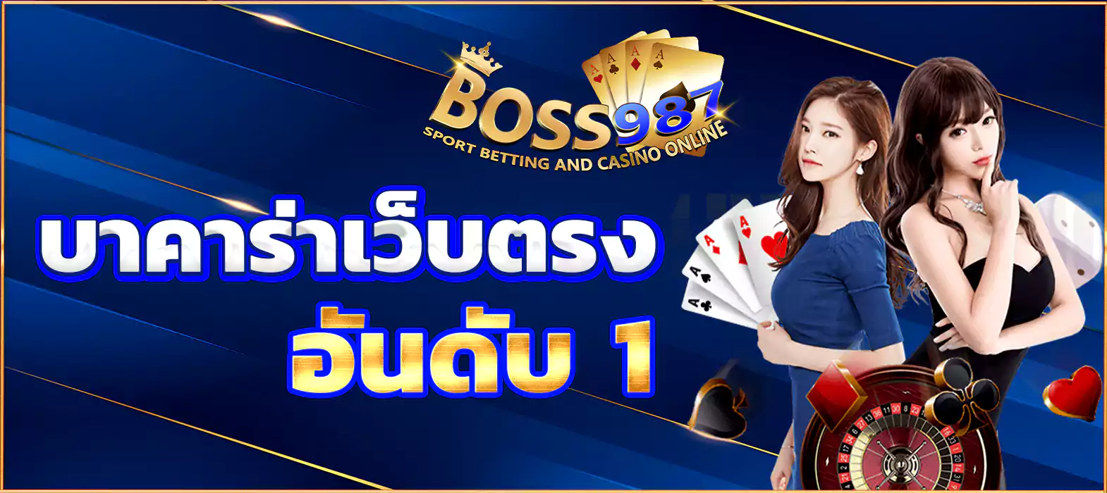 บาคาร่าเว็บตรง อันดับ 1