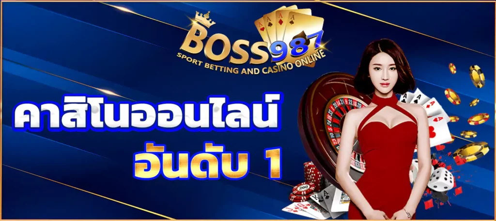 คาสิโนออนไลน์อันดับ 1