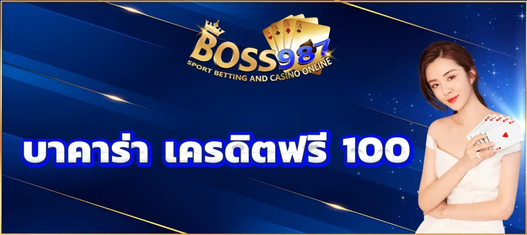 บาคาร่า เครดิตฟรี 100