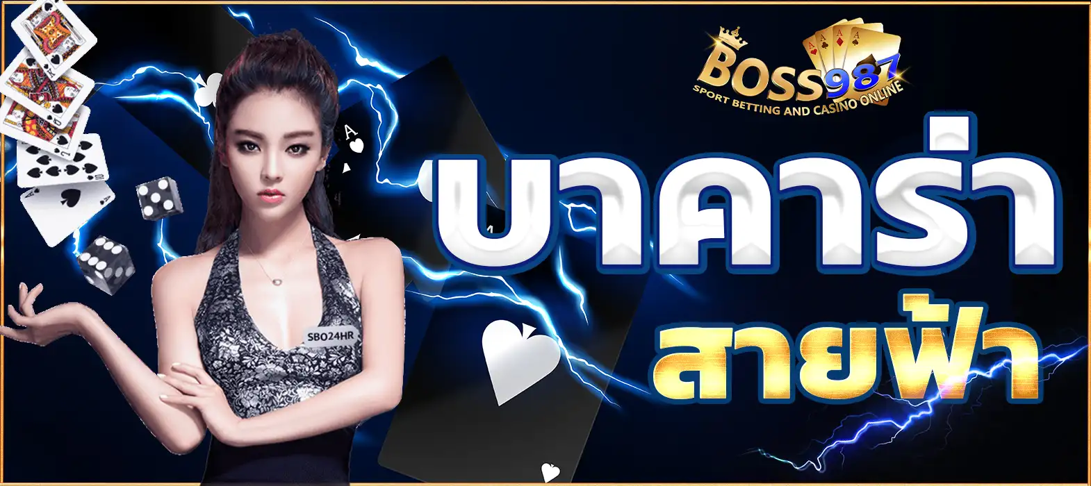 บาคาร่าสายฟ้า