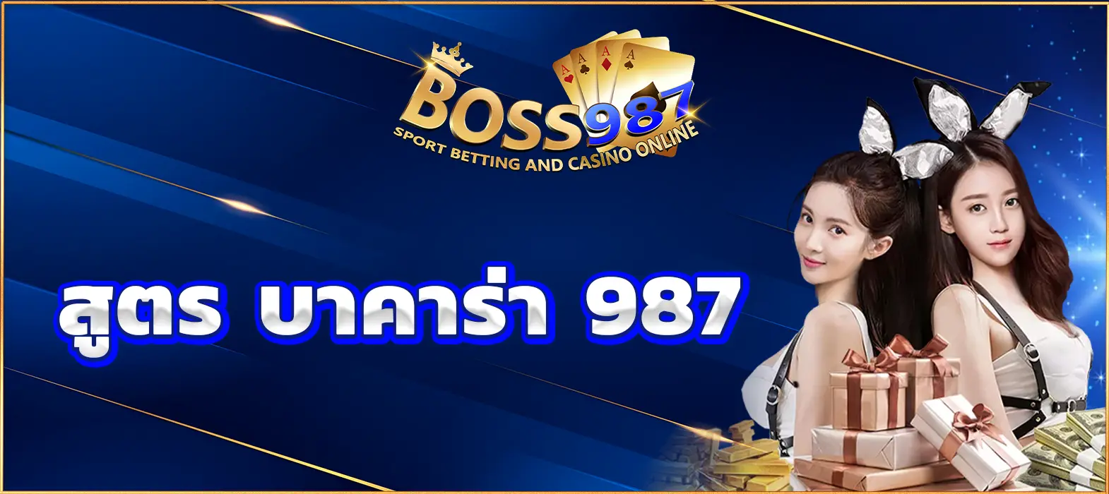 สูตร บาคาร่า 987