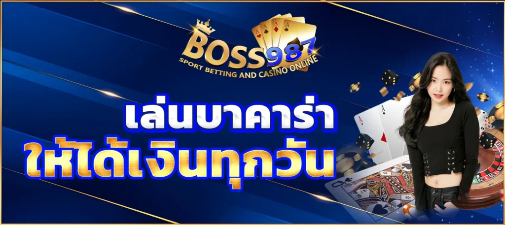 เล่นบาคาร่าให้ได้เงินทุกวัน