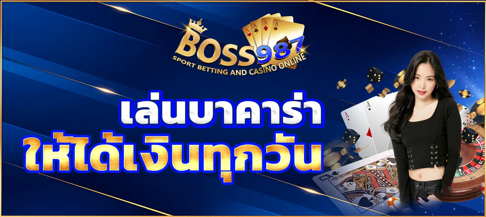 เล่นบาคาร่าให้ได้เงินทุกวัน