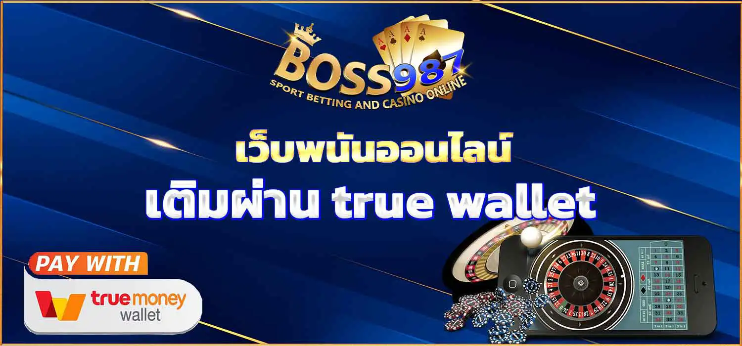 เว็บพนันออนไลน์ เติมผ่าน true wallet