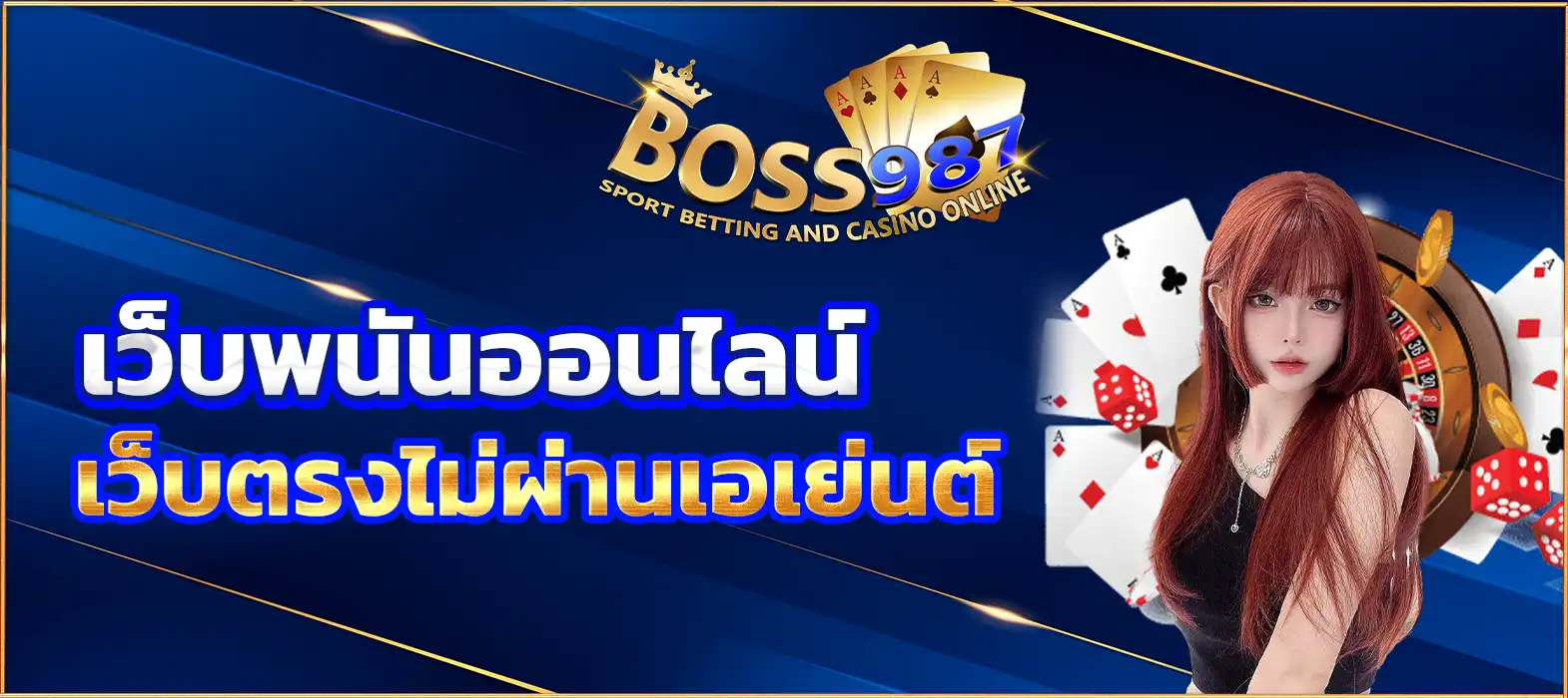 เว็บพนันออนไลน์ เว็บตรงไม่ผ่านเอเย่นต์