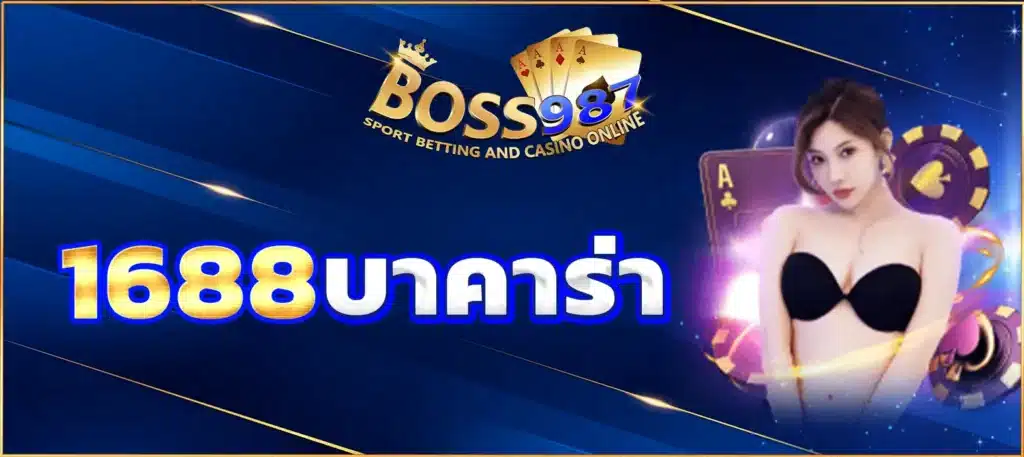 1688บาคาร่า