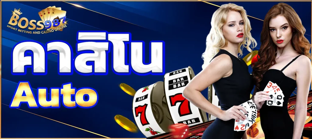 บาคาร่า auto