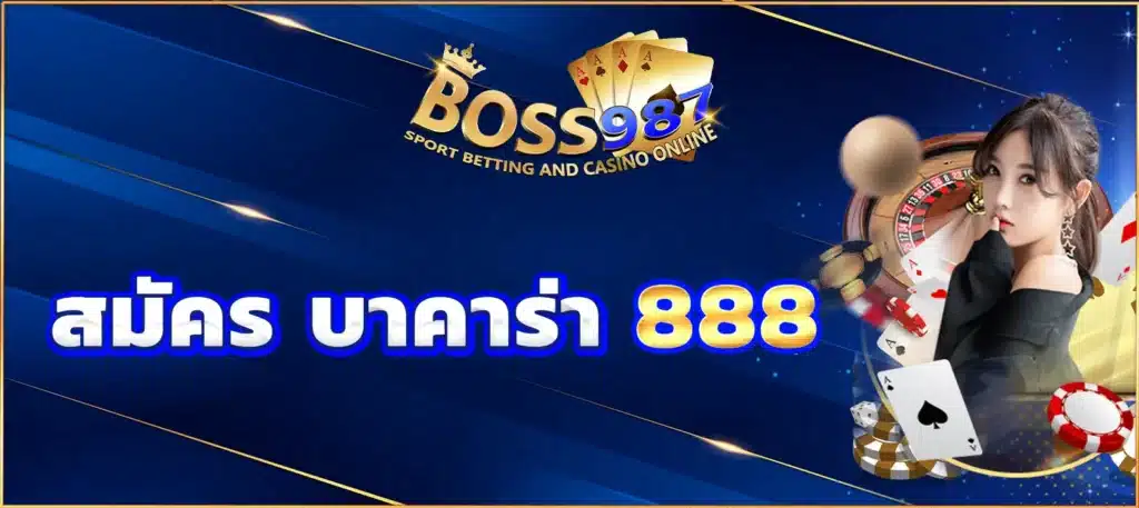 สมัคร บาคาร่า 888
