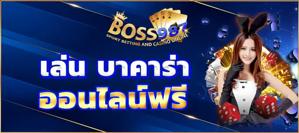 เล่น บาคาร่า ออนไลน์ฟรี