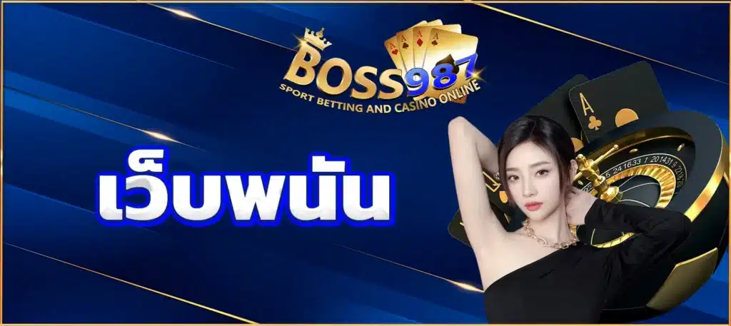 เว็บพนัน