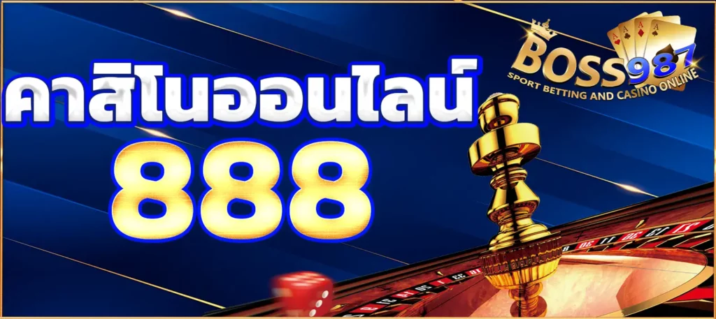 คาสิโนออนไลน์888