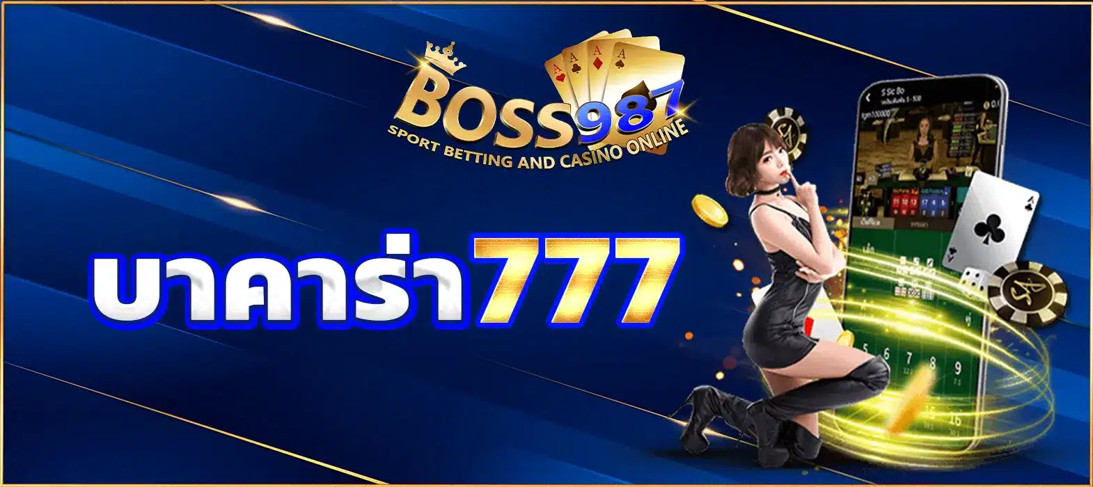 บาคาร่า777