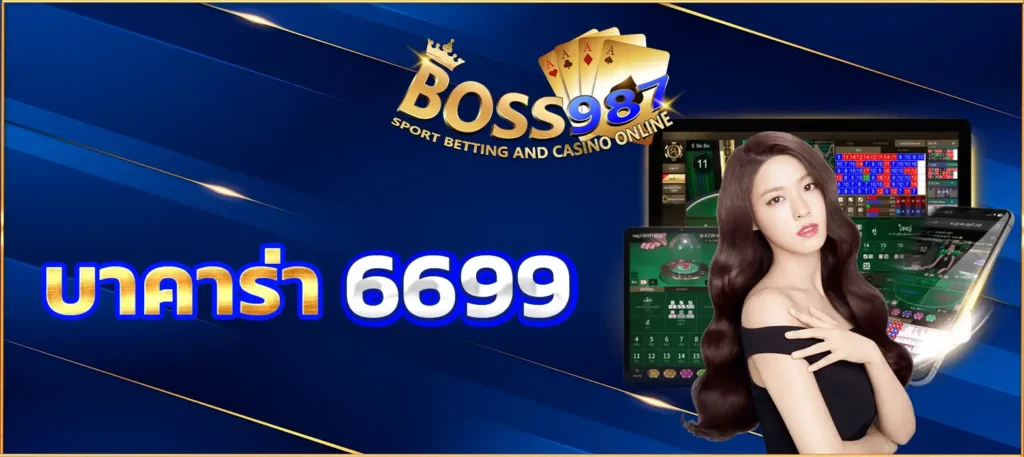 บาคาร่า 6699