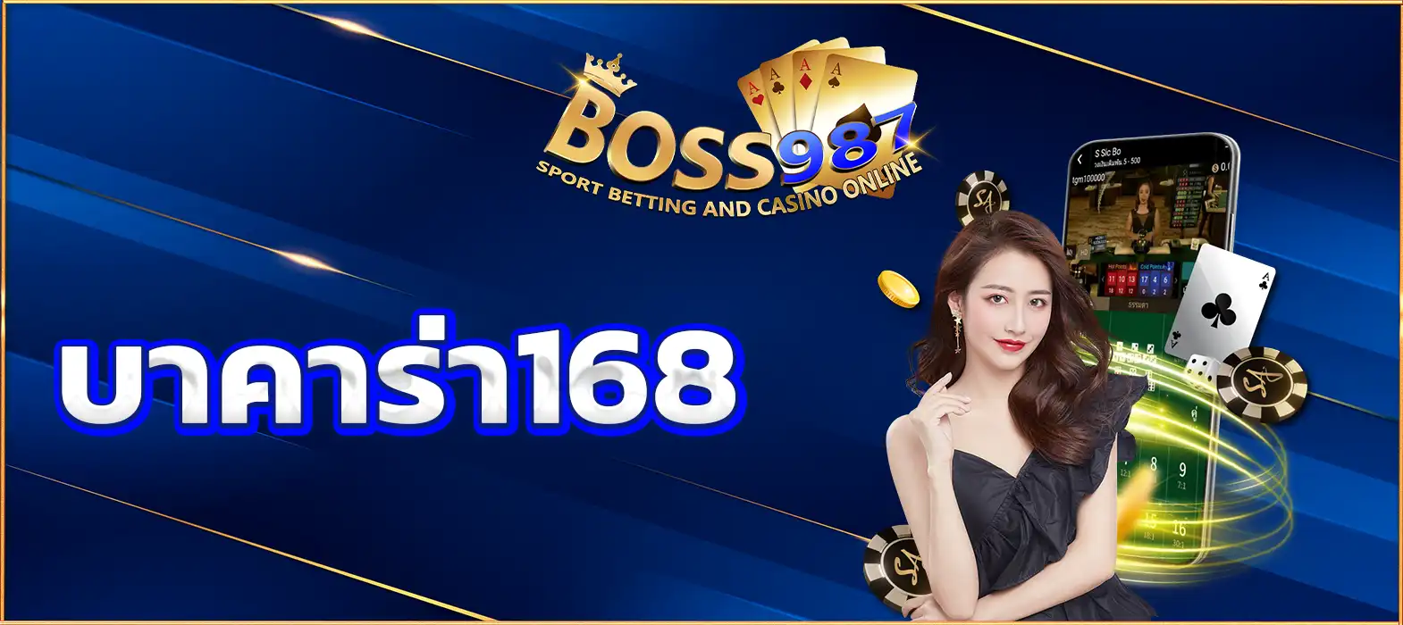 บาคาร่า168