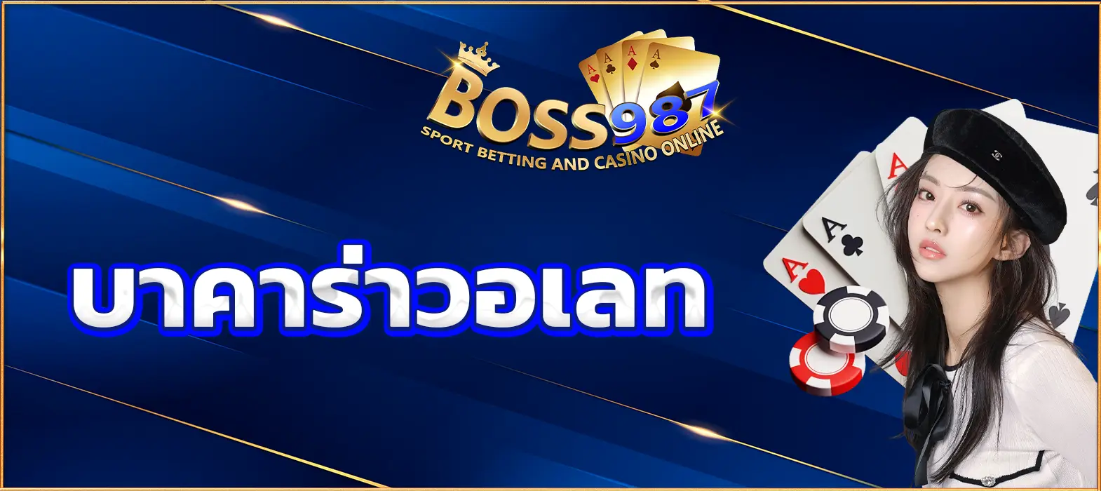 บาคาร่าวอเลท