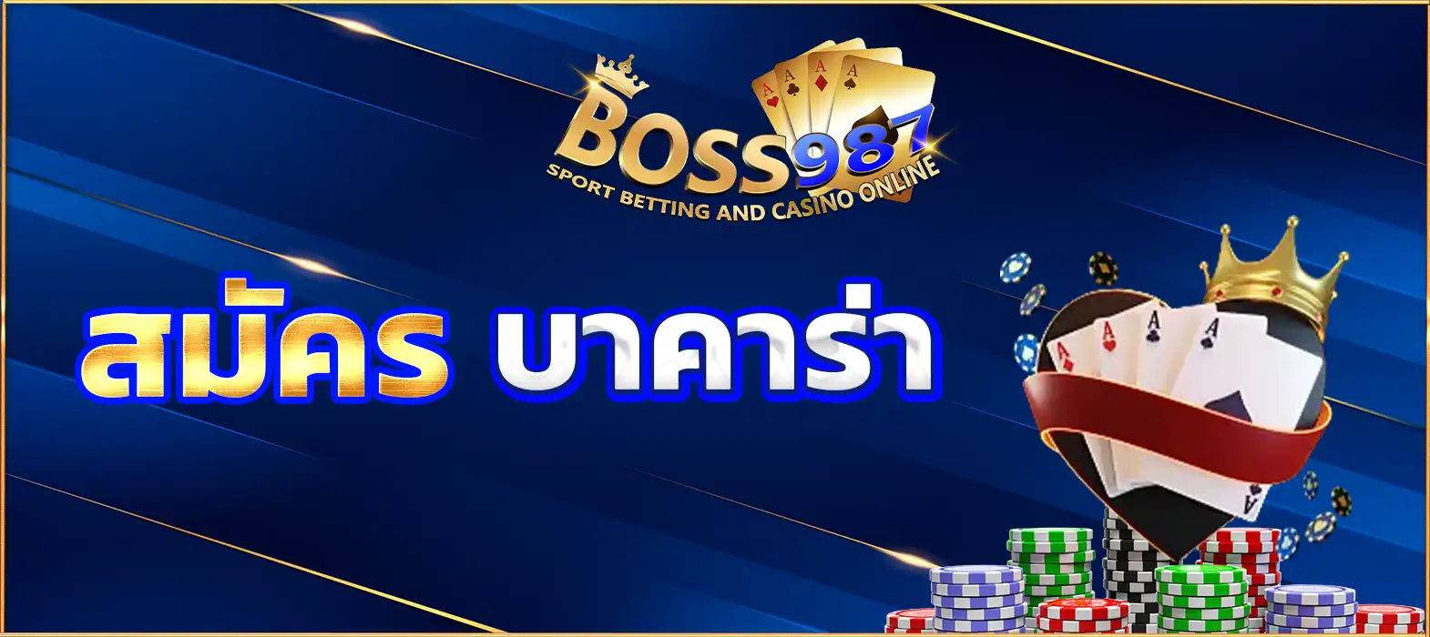 สมัคร บาคาร่า