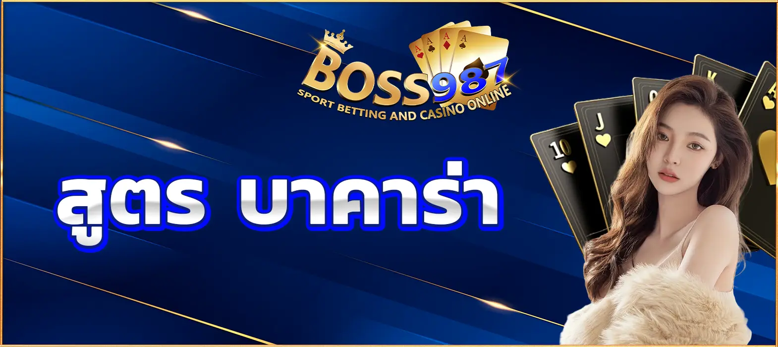 สูตร บาคาร่า