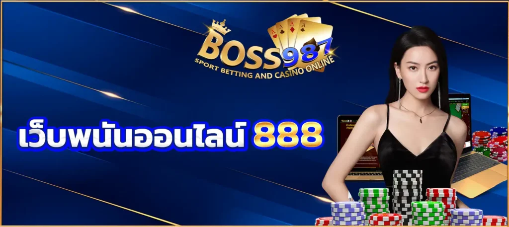 เว็บพนันออนไลน์ 888