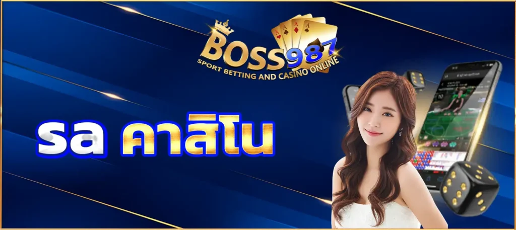 sa คาสิโน