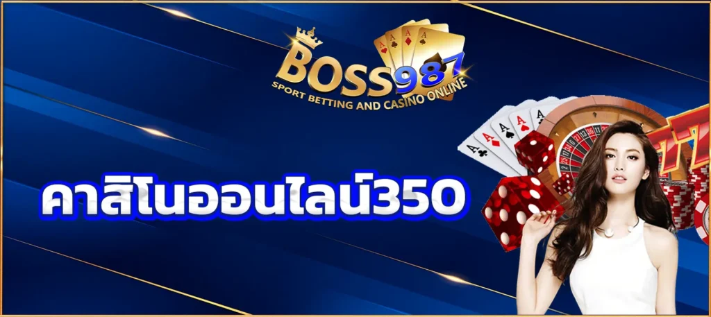 คาสิโนออนไลน์350