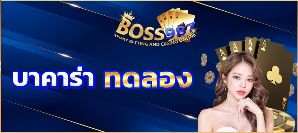 บาคาร่า ทดลอง