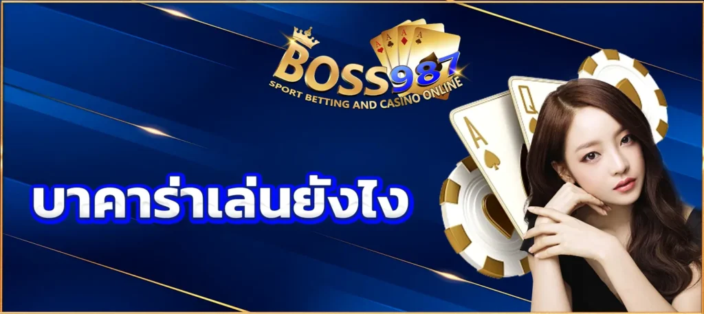 บาคาร่าเล่นยังไง