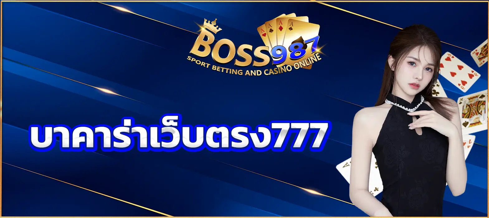 บาคาร่าเว็บตรง777