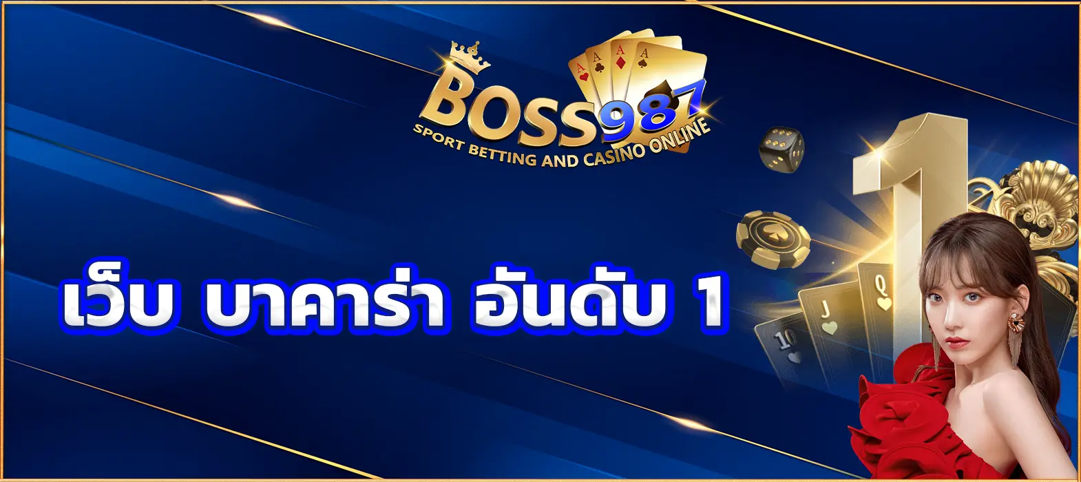 เว็บ บาคาร่า อันดับ 1