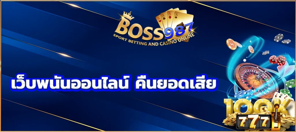 เว็บพนันออนไลน์ คืนยอดเสีย