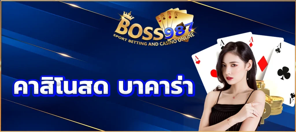 คาสิโนสด บาคาร่า