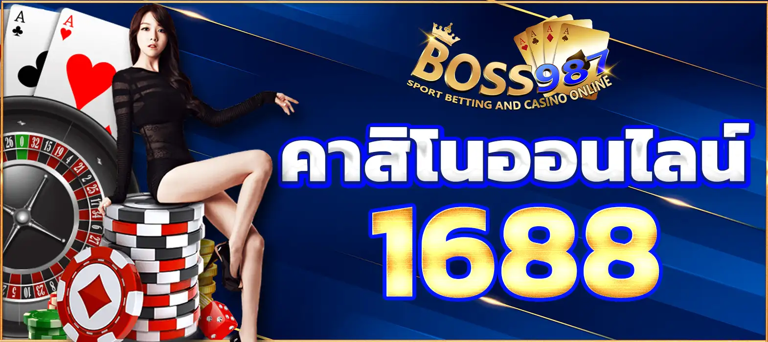 คาสิโนออนไลน์ 1688
