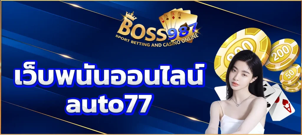 เว็บพนันออนไลน์ auto77