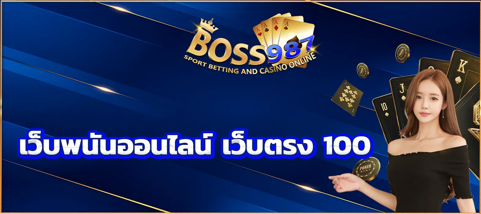 เว็บพนันออนไลน์ เว็บตรง 100