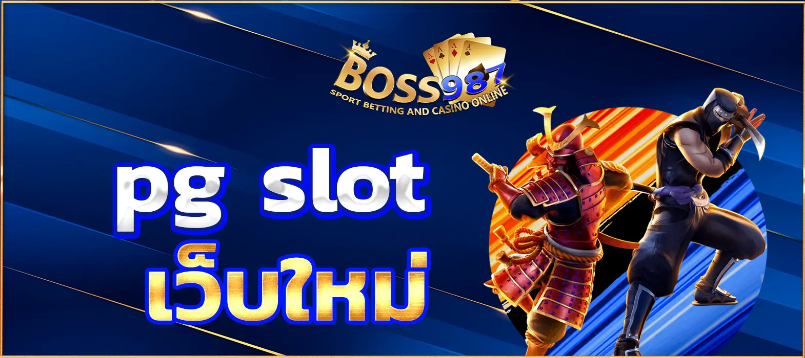 pg slot เว็บใหม่