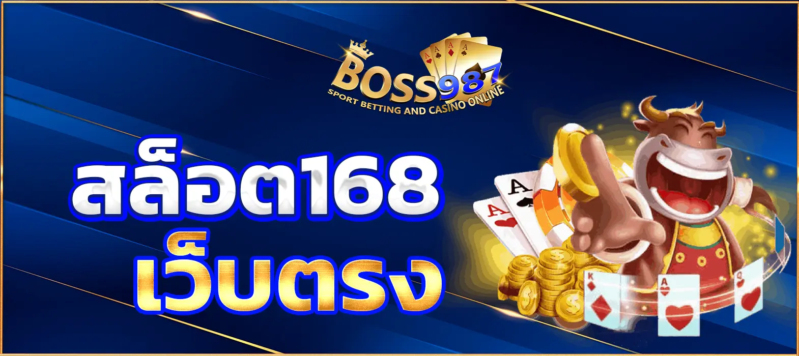 สล็อต168 เว็บตรง