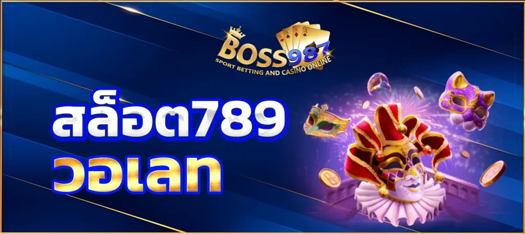 สล็อต789วอเลท