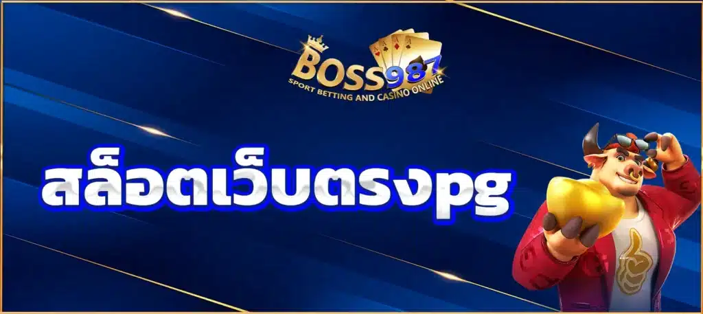 สล็อตเว็บตรงpg
