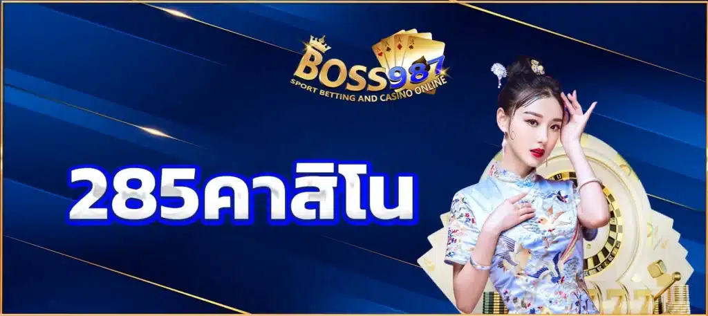 285คาสิโน