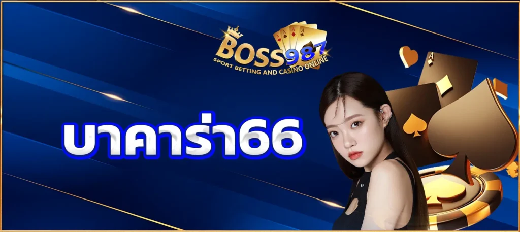 บาคาร่า66