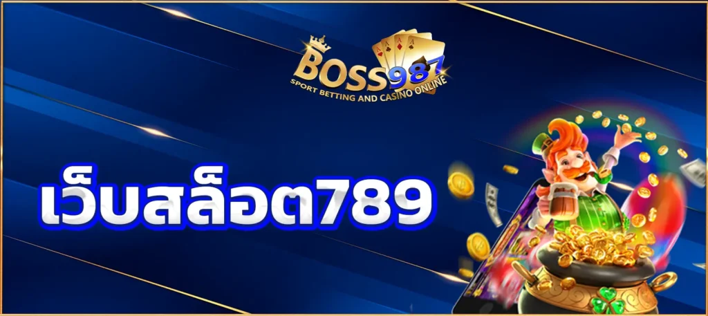 เว็บสล็อต789