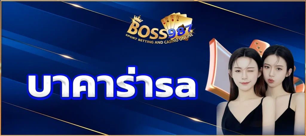 บาคาร่าsa