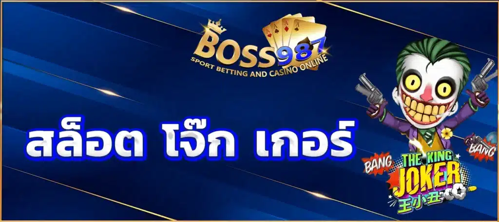 สล็อต โจ๊ก เกอร์