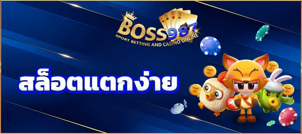 สล็อตแตกง่าย