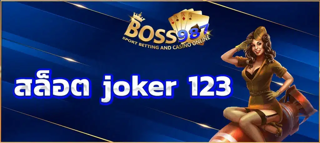 สล็อต joker 123