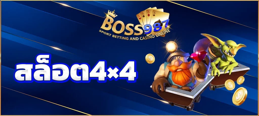 สล็อต4×4