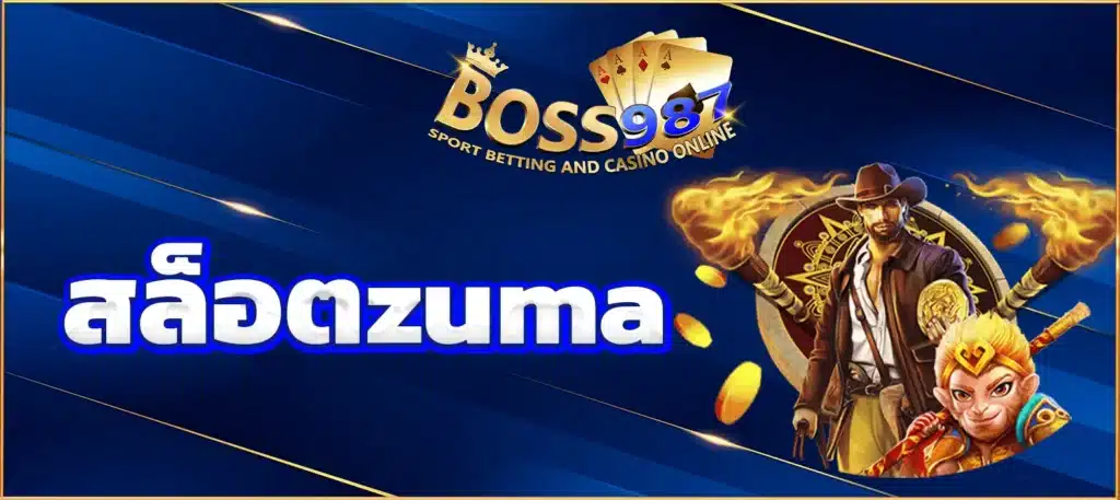 สล็อตzuma