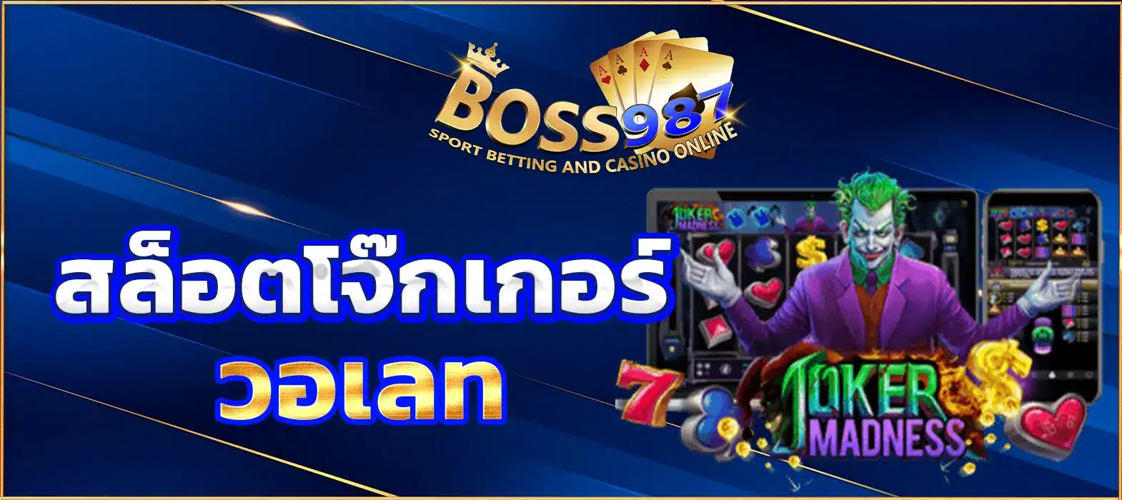 สล็อตโจ๊กเกอร์ วอเลท