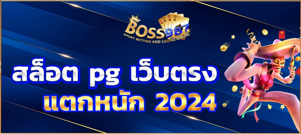 สล็อต pg เว็บตรง แตกหนัก 2024