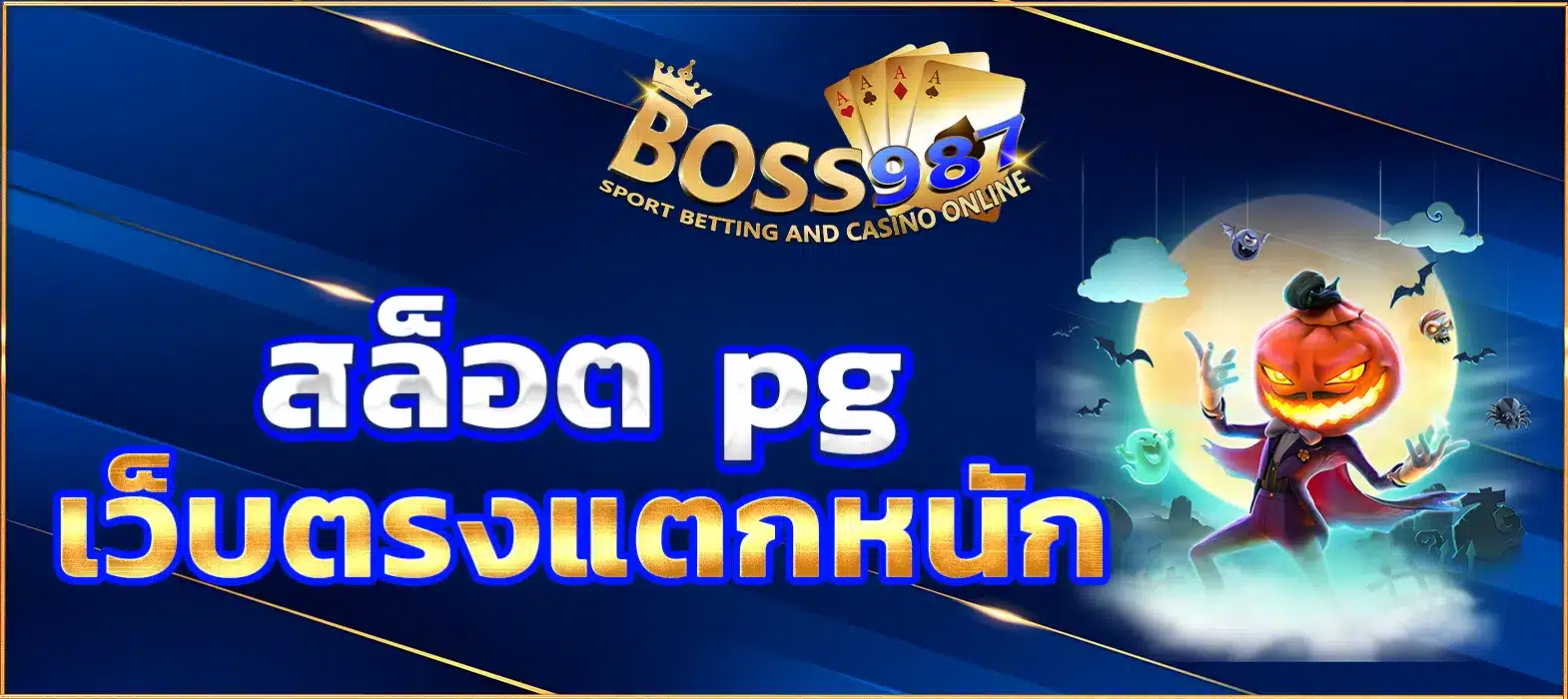 สล็อต pg เว็บตรงแตกหนัก