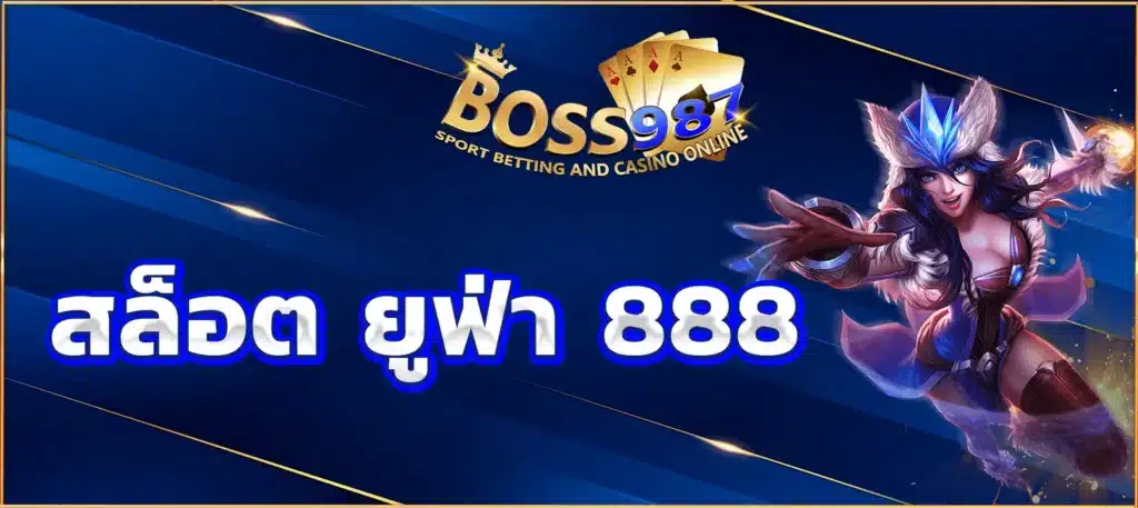 สล็อต ยูฟ่า 888